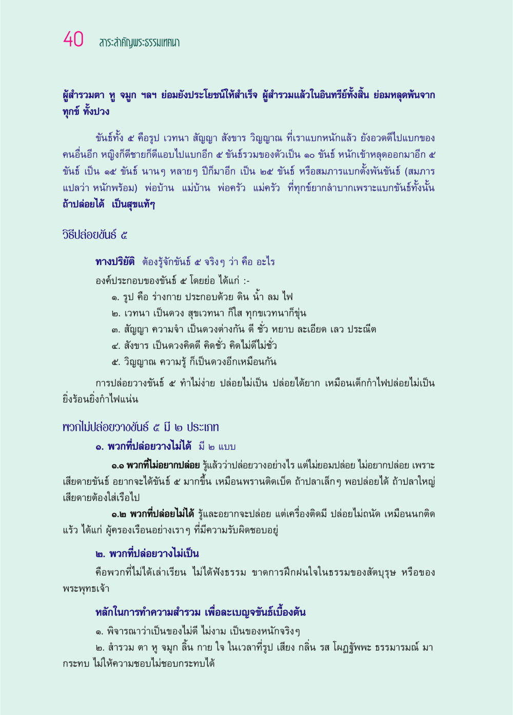 การปล่อยวางขันธ์ ๕ ในพระธรรมเทศนา ๖๙ กัณฑ์หลวงปู่วัดปากน้ำ กัณฑ์ที่ ๑-๑๐ หน้า 52