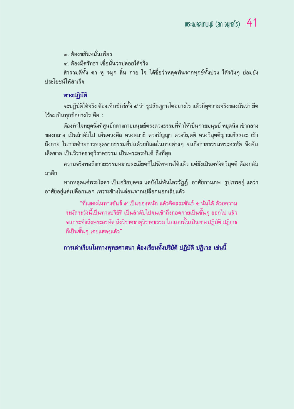 การปฏิบัติธรรมเพื่อหลุดพ้นจากทุกข์ ๖๙ กัณฑ์หลวงปู่วัดปากน้ำ กัณฑ์ที่ ๑-๑๐ หน้า 53