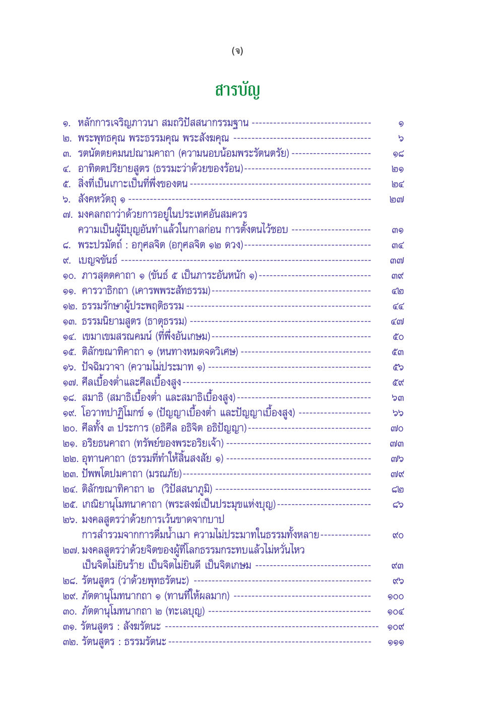 สารบัญพระธรรม ๖๙ กัณฑ์หลวงปู่วัดปากน้ำ กัณฑ์ที่ ๑-๑๐ หน้า 7