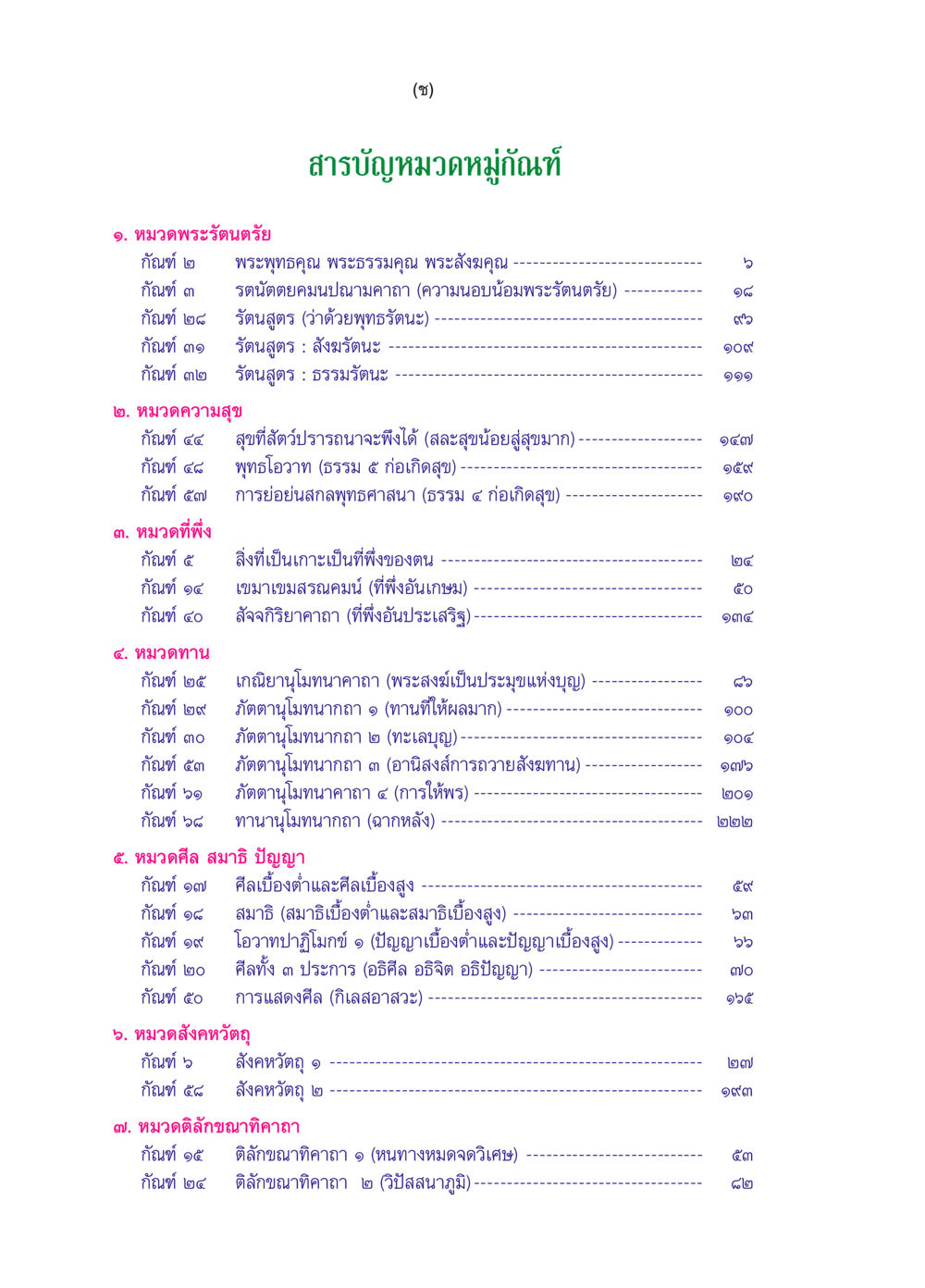 หมวดพระรัตนตรัย และหมวดอื่นๆ ในพระพุทธศาสนา ๖๙ กัณฑ์หลวงปู่วัดปากน้ำ กัณฑ์ที่ ๑-๑๐ หน้า 9