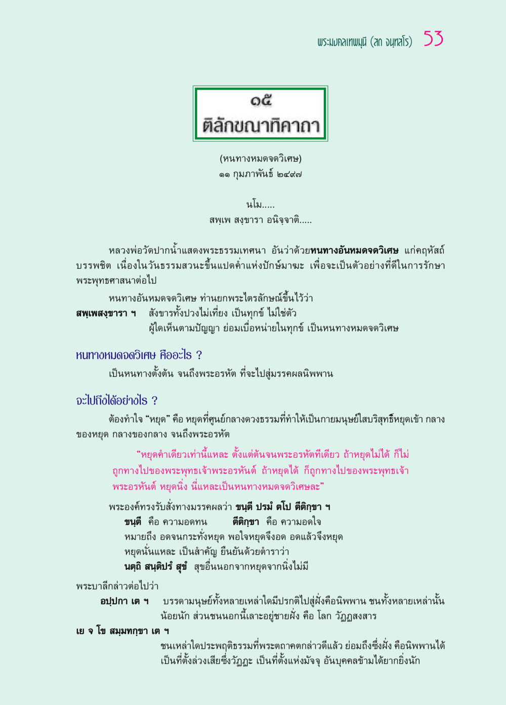 หนทางหมดจดวิเศษ ๖๙ กัณฑ์หลวงปู่วัดปากน้ำ กัณฑ์ที่ ๑๑-๓๐ หน้า 12