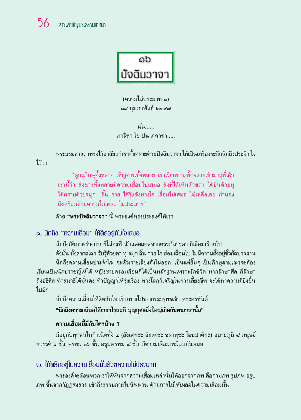 ปัจฉิมวาจา: ความไม่ประมาทในการดำเนินชีวิต ๖๙ กัณฑ์หลวงปู่วัดปากน้ำ กัณฑ์ที่ ๑๑-๓๐ หน้า 15