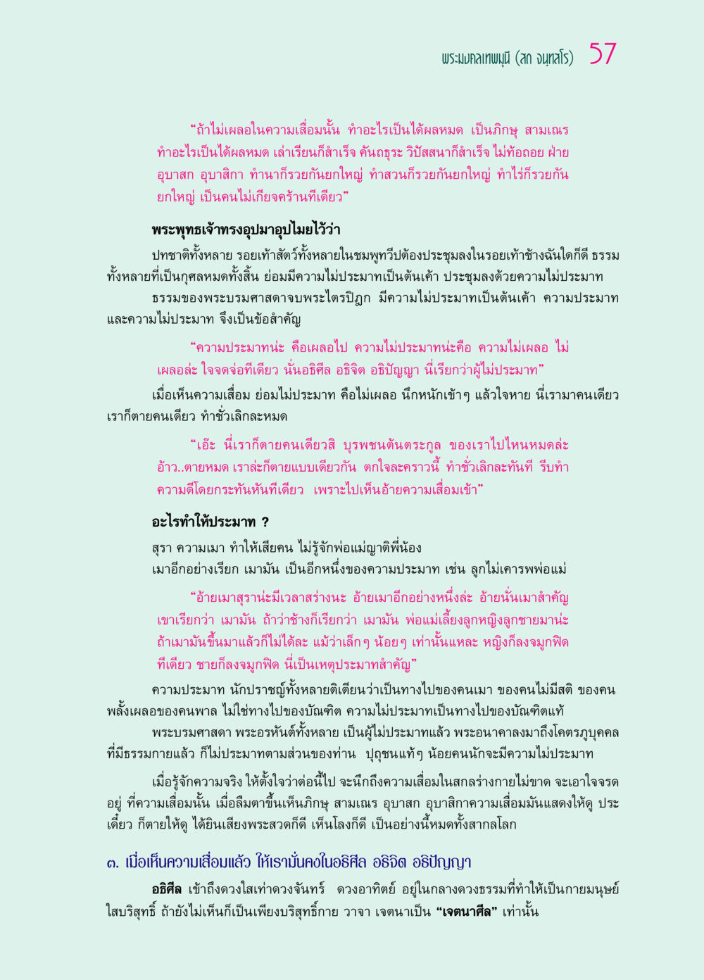 ความไม่ประมาทและผลของการทำความดี ๖๙ กัณฑ์หลวงปู่วัดปากน้ำ กัณฑ์ที่ ๑๑-๓๐ หน้า 16