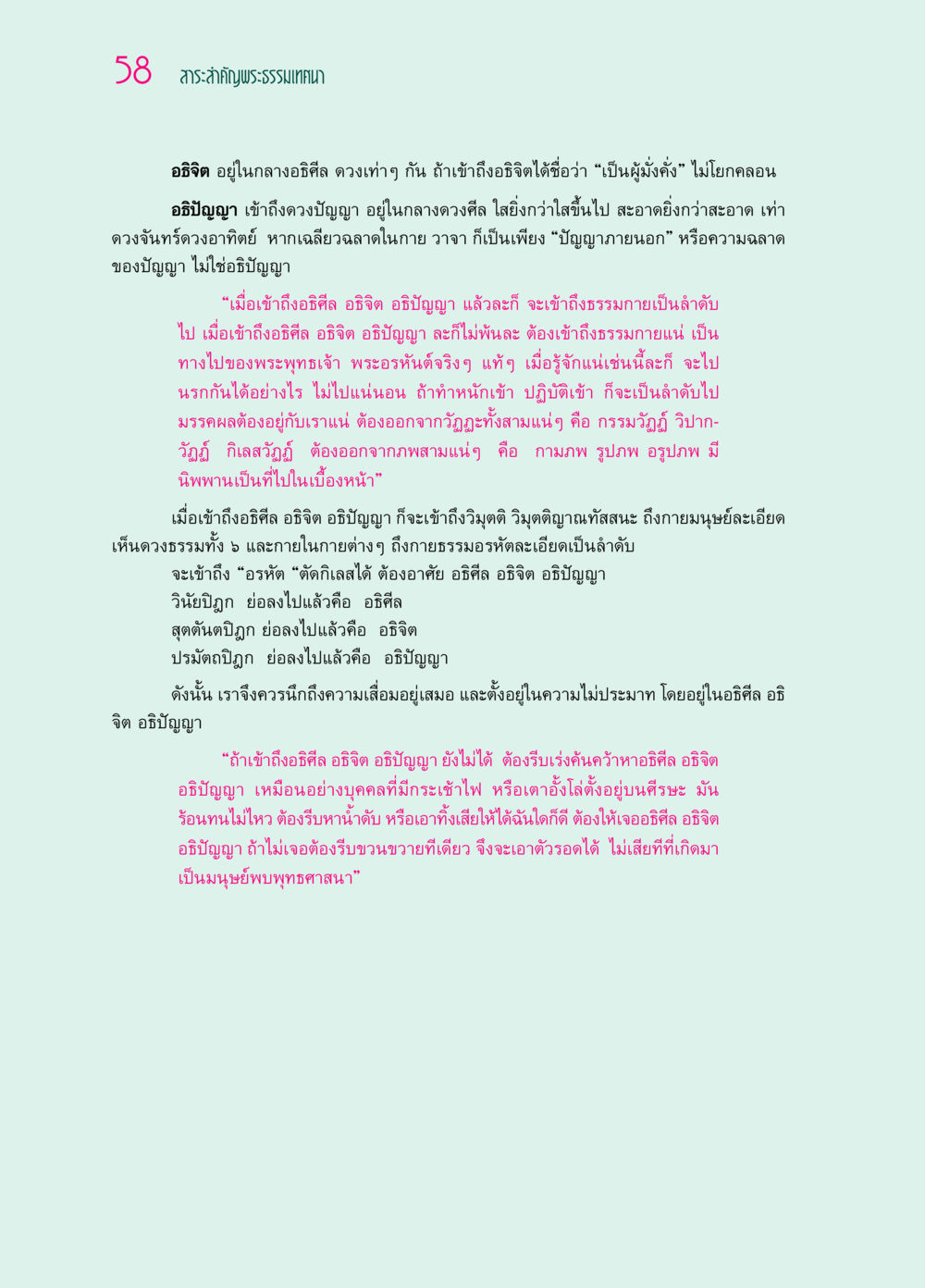 การเข้าถึงอธิศีล อธิจิต อธิปัญญา ๖๙ กัณฑ์หลวงปู่วัดปากน้ำ กัณฑ์ที่ ๑๑-๓๐ หน้า 17