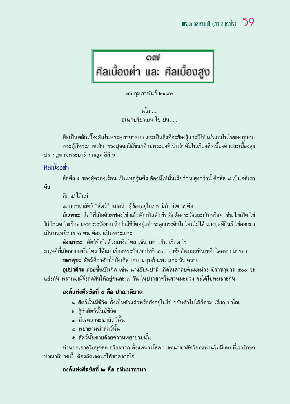 ศีลเบื้องต่ำ และ ศีลเบื้องสูง ๖๙ กัณฑ์หลวงปู่วัดปากน้ำ กัณฑ์ที่ ๑๑-๓๐ หน้า 18