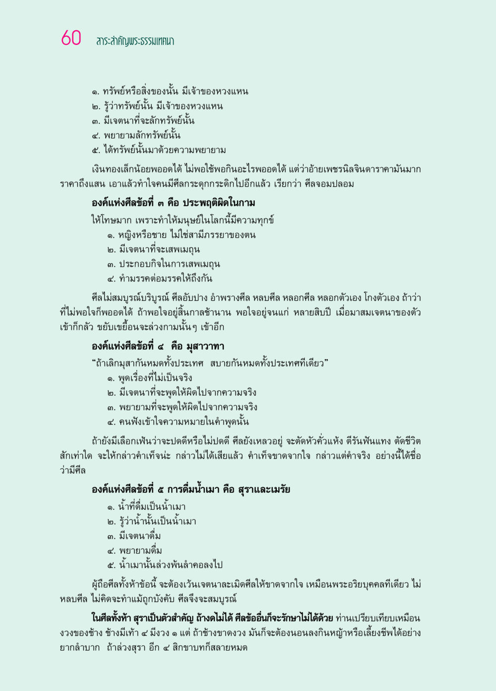 สาระสำคัญพระธรรมเทศนา ๖๙ กัณฑ์หลวงปู่วัดปากน้ำ กัณฑ์ที่ ๑๑-๓๐ หน้า 19