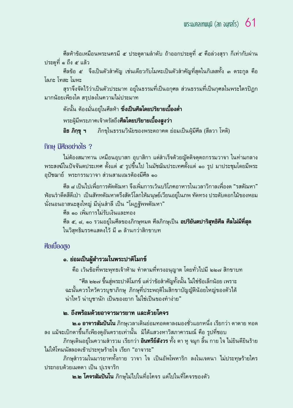 ศีล 5 และความสำคัญในธรรมของพระพุทธศาสนา ๖๙ กัณฑ์หลวงปู่วัดปากน้ำ กัณฑ์ที่ ๑๑-๓๐ หน้า 20