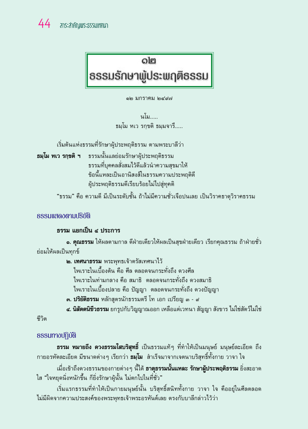 ธรรมรักษาผู้ประพฤติธรรม ๖๙ กัณฑ์หลวงปู่วัดปากน้ำ กัณฑ์ที่ ๑๑-๓๐ หน้า 3