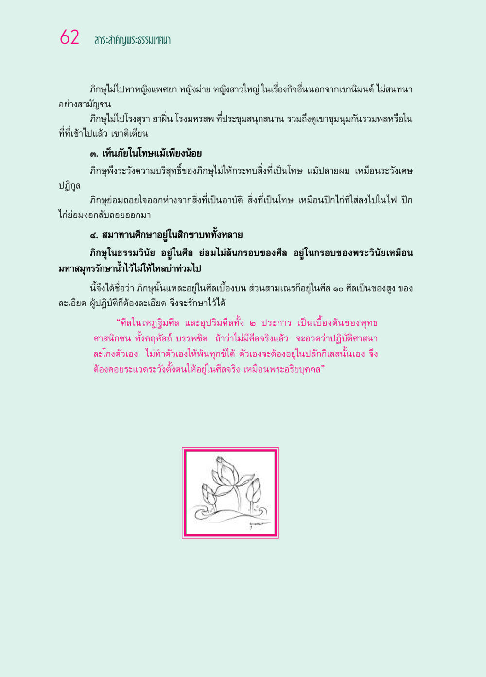 สาระสำคัญพระธรรมเทศนา ๖๙ กัณฑ์หลวงปู่วัดปากน้ำ กัณฑ์ที่ ๑๑-๓๐ หน้า 21