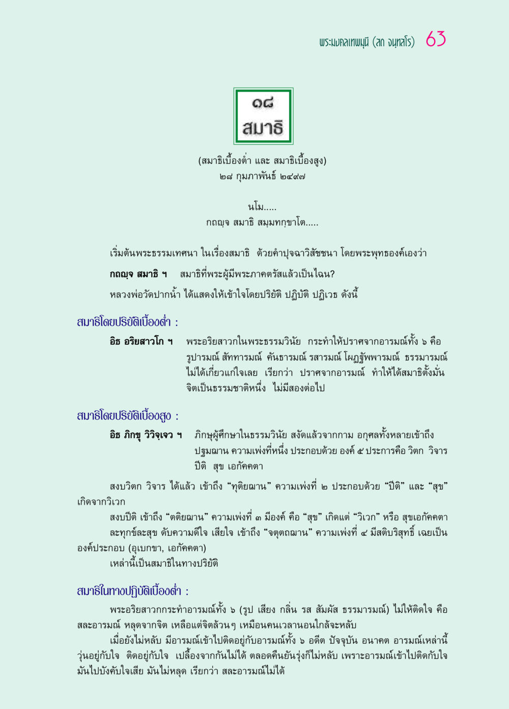 สมาธิ: สมาธิเบื้องต่ำและสมาธิเบื้องสูง ๖๙ กัณฑ์หลวงปู่วัดปากน้ำ กัณฑ์ที่ ๑๑-๓๐ หน้า 22