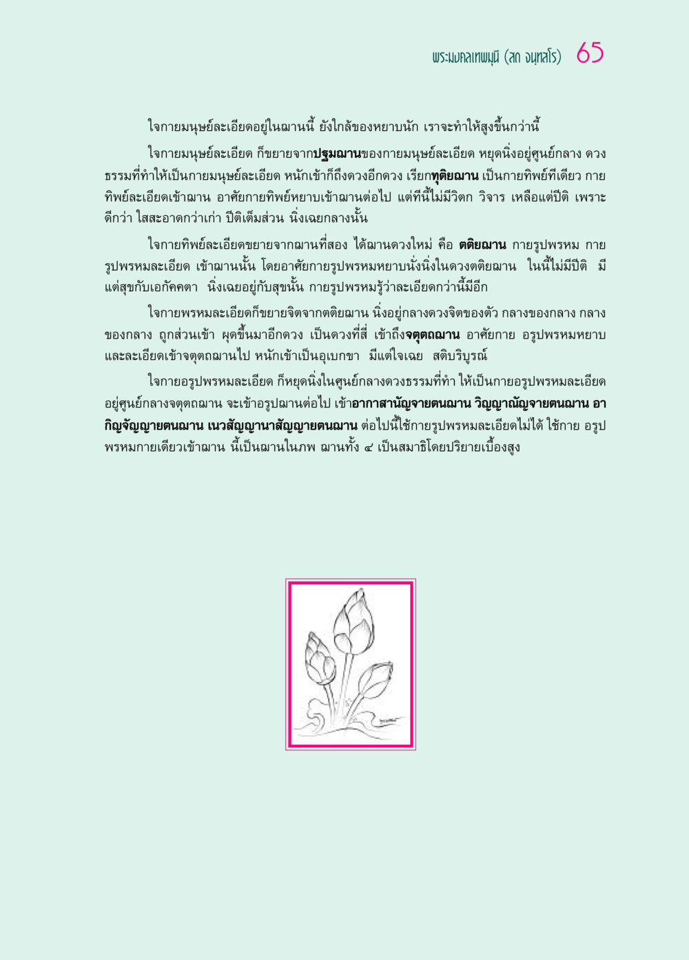 การเข้าถึงฌานต่างๆ ในพระพุทธศาสนา ๖๙ กัณฑ์หลวงปู่วัดปากน้ำ กัณฑ์ที่ ๑๑-๓๐ หน้า 24