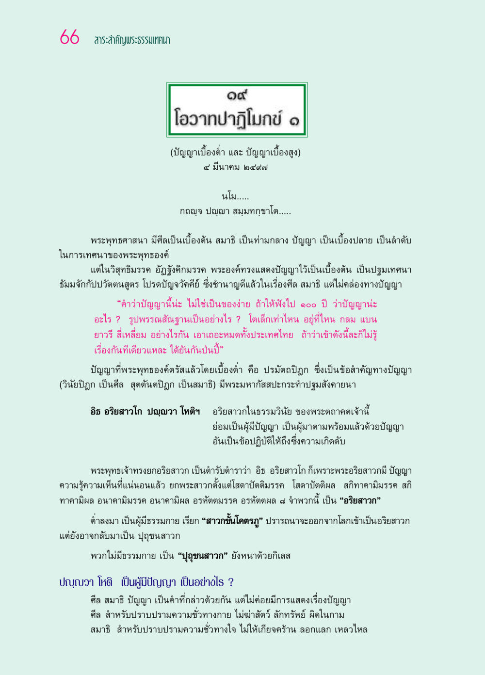 สาระสำคัญพระธรรมเทศนา เรื่อง ปัญญาในพุทธศาสนา ๖๙ กัณฑ์หลวงปู่วัดปากน้ำ กัณฑ์ที่ ๑๑-๓๐ หน้า 25