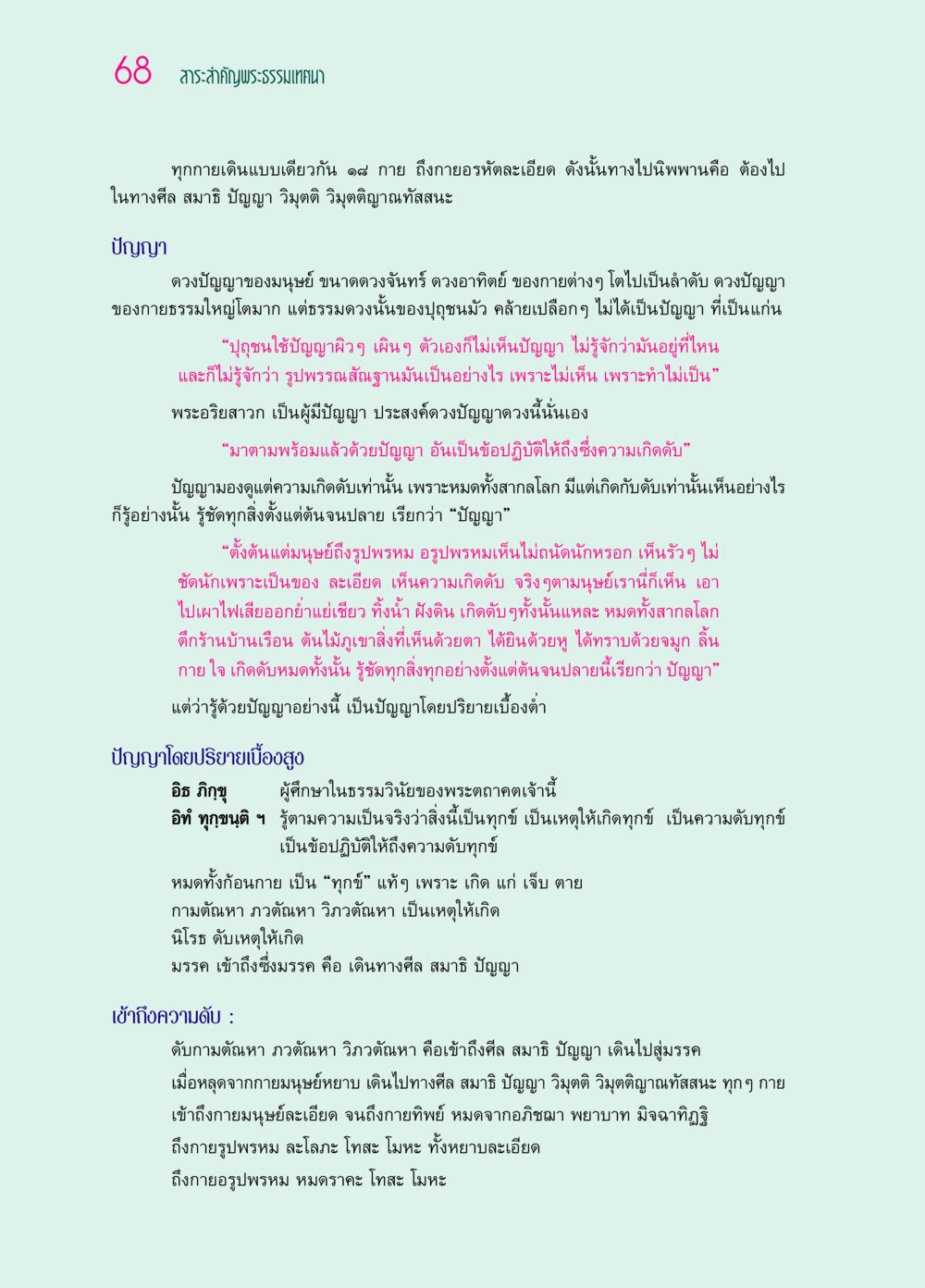 สาระสำคัญพระธรรมเทศนาเกี่ยวกับปัญญาและเส้นทางสู่การดับทุกข์ ๖๙ กัณฑ์หลวงปู่วัดปากน้ำ กัณฑ์ที่ ๑๑-๓๐ หน้า 27