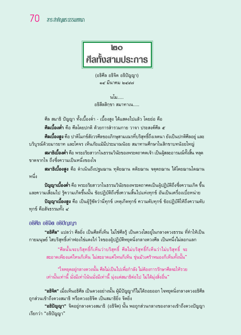สาระสำคัญพระธรรมเทศนา: ศีล สมาธิ ปัญญา ๖๙ กัณฑ์หลวงปู่วัดปากน้ำ กัณฑ์ที่ ๑๑-๓๐ หน้า 29