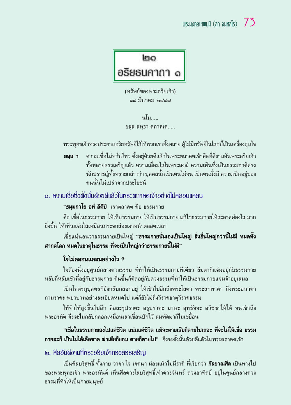 อริยธนคาถา: ทรัพย์ของพระอริยเจ้า ๖๙ กัณฑ์หลวงปู่วัดปากน้ำ กัณฑ์ที่ ๑๑-๓๐ หน้า 32