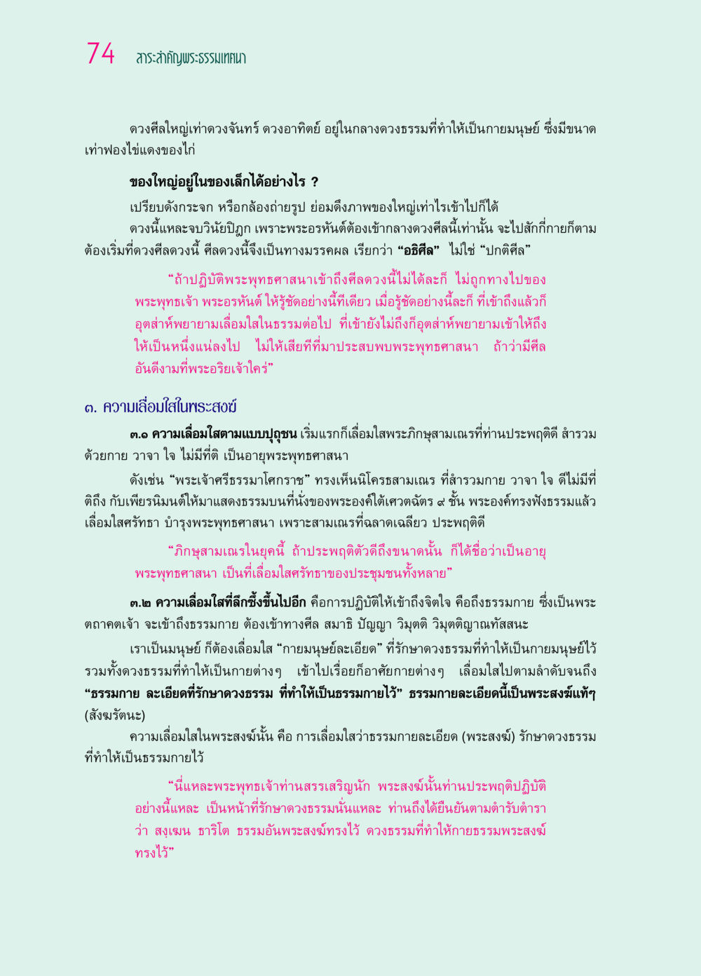 สาระสำคัญพระธรรมเทศนา ๖๙ กัณฑ์หลวงปู่วัดปากน้ำ กัณฑ์ที่ ๑๑-๓๐ หน้า 33