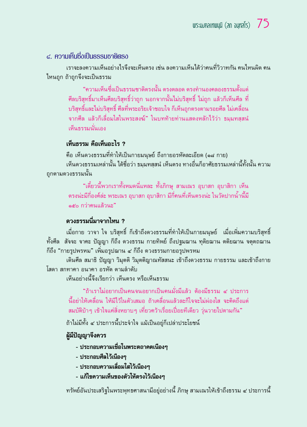ความเห็นที่ถูกต้องตามธรรมชาติในพระพุทธศาสนา ๖๙ กัณฑ์หลวงปู่วัดปากน้ำ กัณฑ์ที่ ๑๑-๓๐ หน้า 34