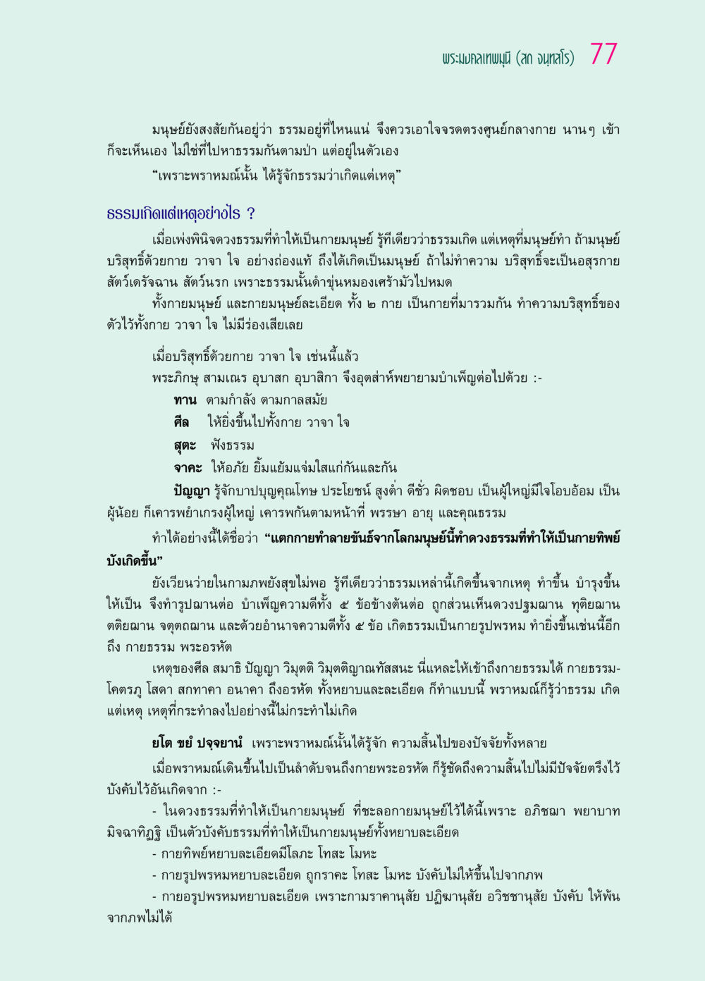 การเข้าถึงธรรมในตัวมนุษย์ ๖๙ กัณฑ์หลวงปู่วัดปากน้ำ กัณฑ์ที่ ๑๑-๓๐ หน้า 36