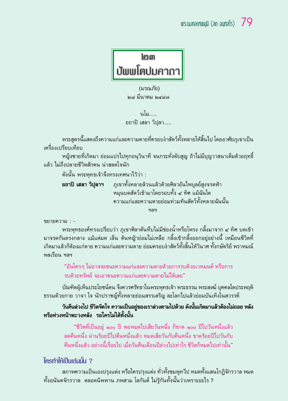 บัพพโตปมคาถา (มรณภัย) ๖๙ กัณฑ์หลวงปู่วัดปากน้ำ กัณฑ์ที่ ๑๑-๓๐ หน้า 38