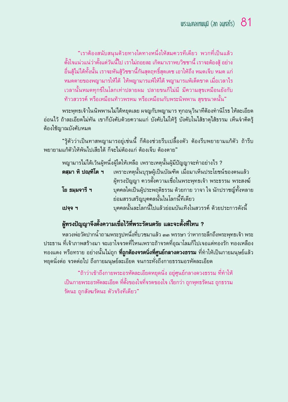 การต่อสู้กับพญามารและการเข้าถึงพระนิพพาน ๖๙ กัณฑ์หลวงปู่วัดปากน้ำ กัณฑ์ที่ ๑๑-๓๐ หน้า 40