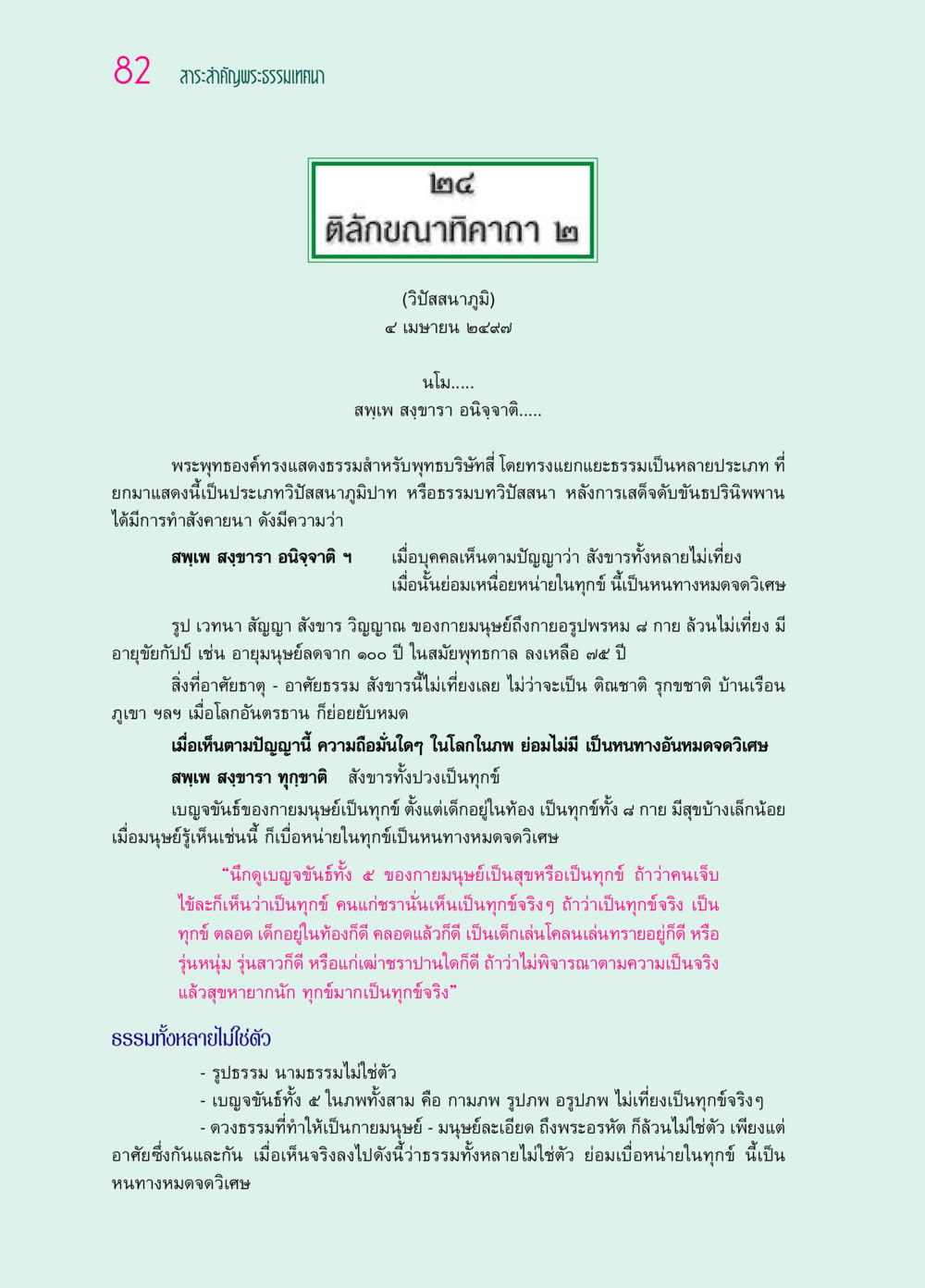 สาระสำคัญพระธรรมเทศนา: วิปัสสนาภูมิ ๖๙ กัณฑ์หลวงปู่วัดปากน้ำ กัณฑ์ที่ ๑๑-๓๐ หน้า 41