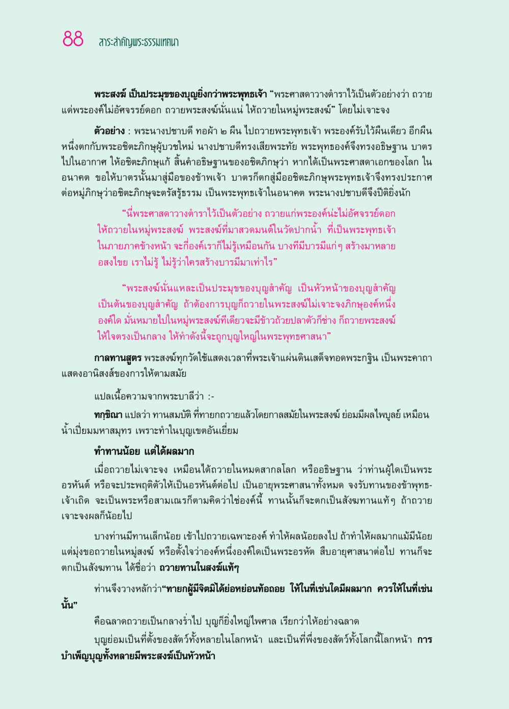 สาระสำคัญพระธรรมเทศนาเกี่ยวกับพระสงฆ์ ๖๙ กัณฑ์หลวงปู่วัดปากน้ำ กัณฑ์ที่ ๑๑-๓๐ หน้า 47