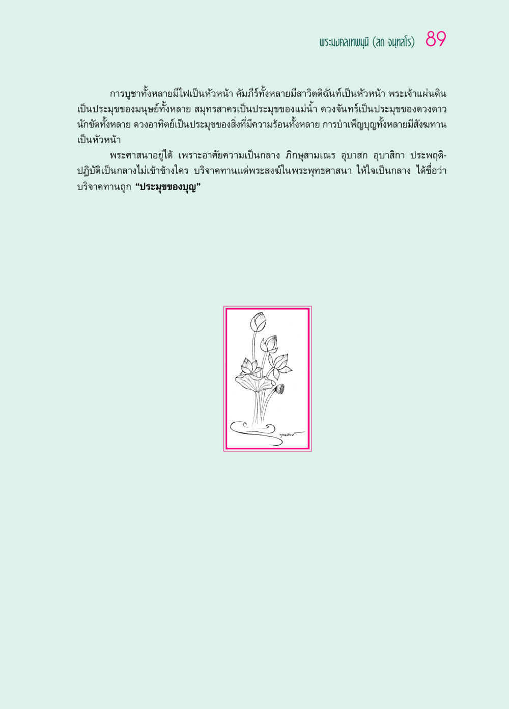 การบูชาภายในพระพุทธศาสนา ๖๙ กัณฑ์หลวงปู่วัดปากน้ำ กัณฑ์ที่ ๑๑-๓๐ หน้า 48