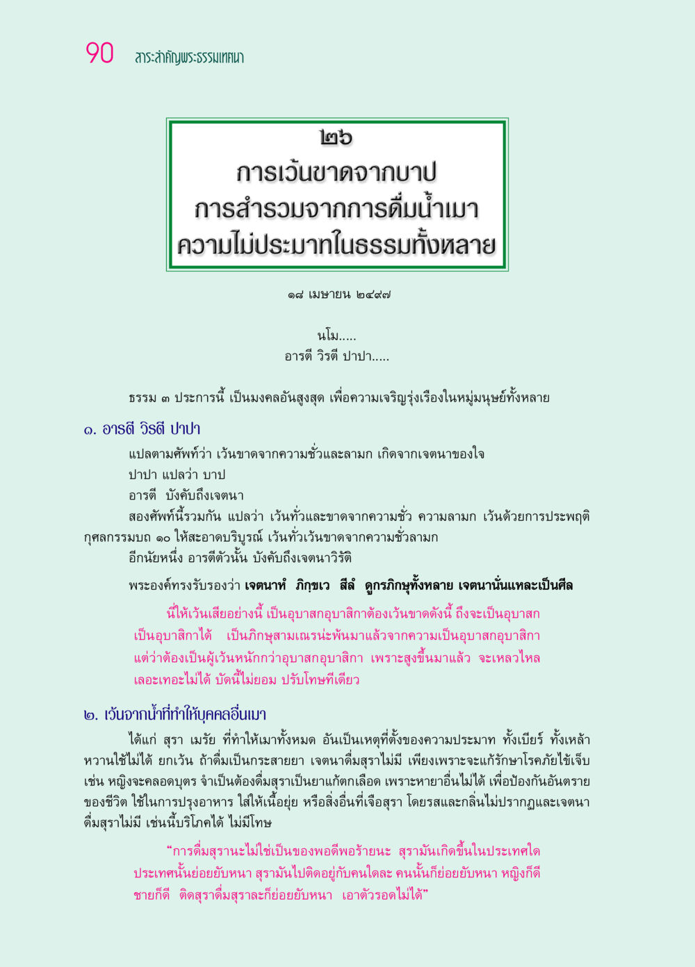 สาระสำคัญพระธรรมเทศนาเกี่ยวกับการเว้นจากบาป ๖๙ กัณฑ์หลวงปู่วัดปากน้ำ กัณฑ์ที่ ๑๑-๓๐ หน้า 49