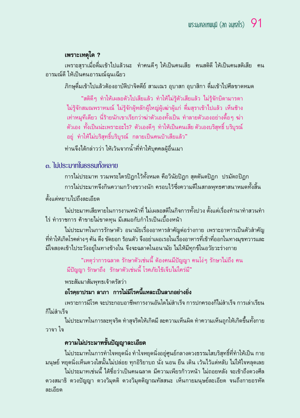 การหลีกเลี่ยงสุราและความไม่ประมาทในธรรม ๖๙ กัณฑ์หลวงปู่วัดปากน้ำ กัณฑ์ที่ ๑๑-๓๐ หน้า 50