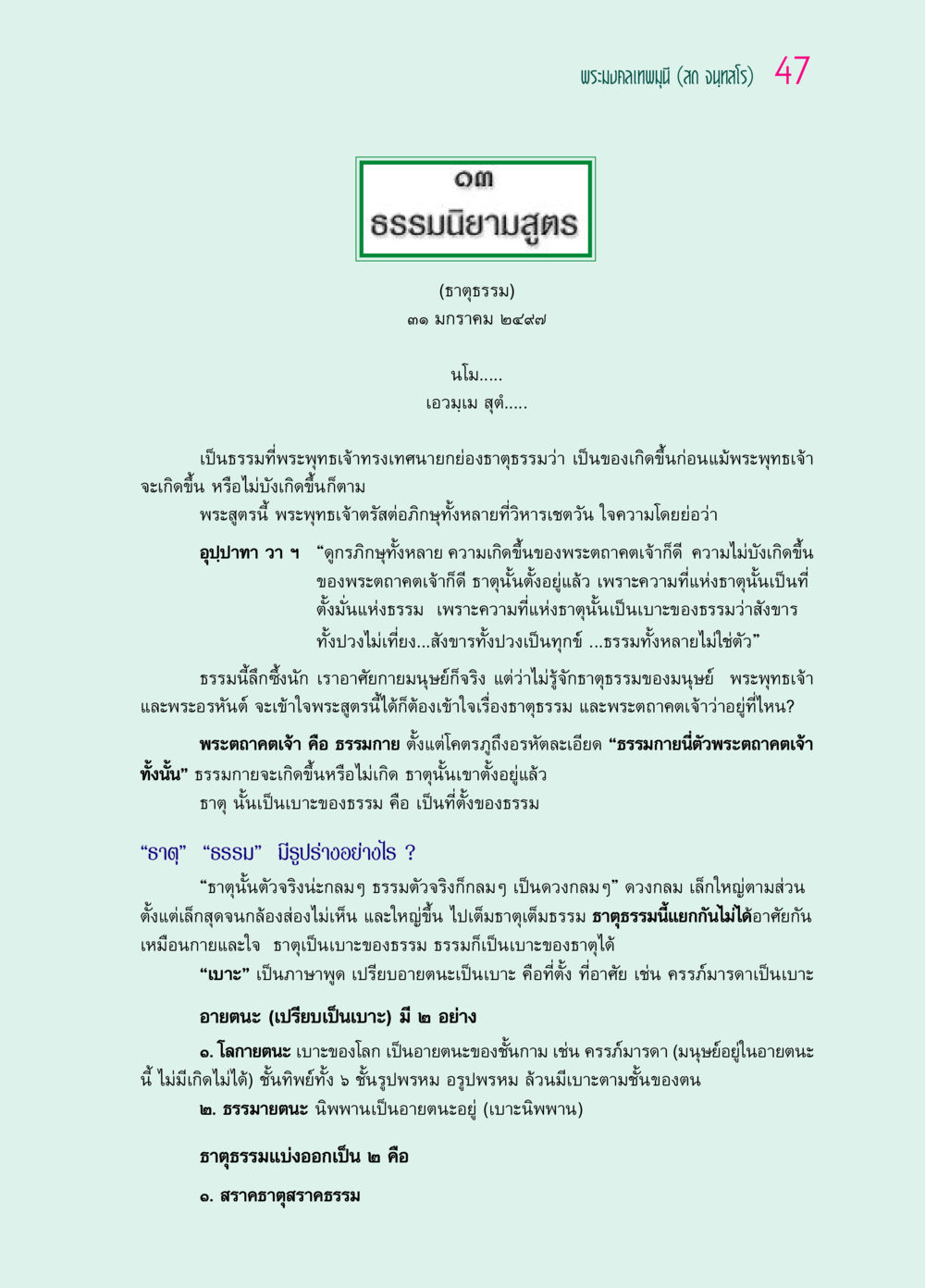 ธรรมนิยามสูตร (ธาตุธรรม) ๖๙ กัณฑ์หลวงปู่วัดปากน้ำ กัณฑ์ที่ ๑๑-๓๐ หน้า 6