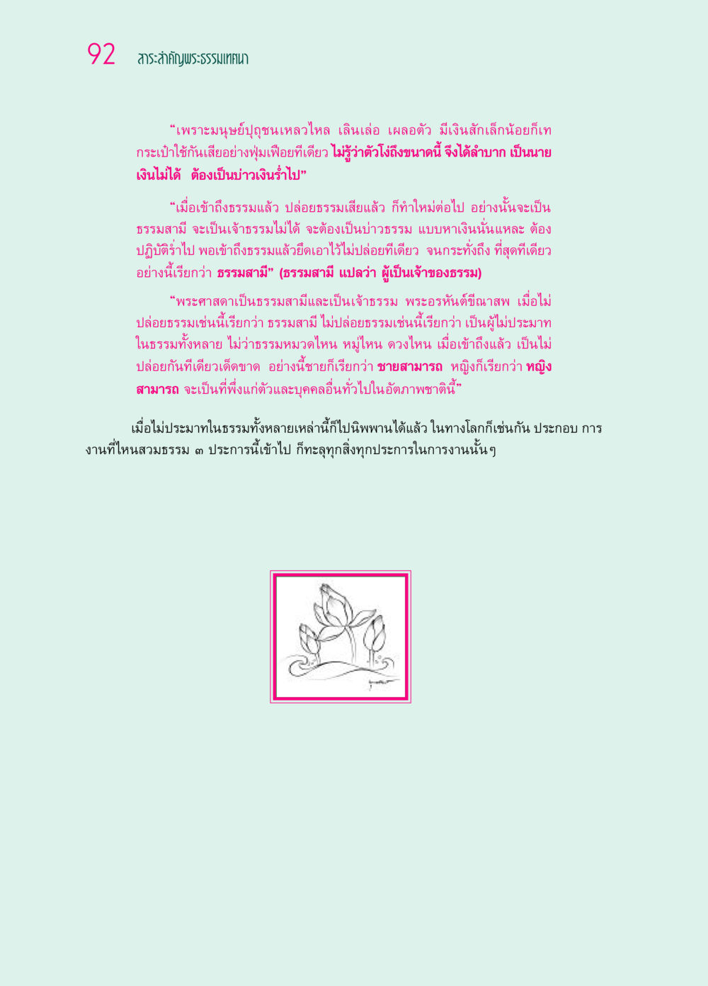สาระสำคัญพระธรรมเทศนา ๖๙ กัณฑ์หลวงปู่วัดปากน้ำ กัณฑ์ที่ ๑๑-๓๐ หน้า 51