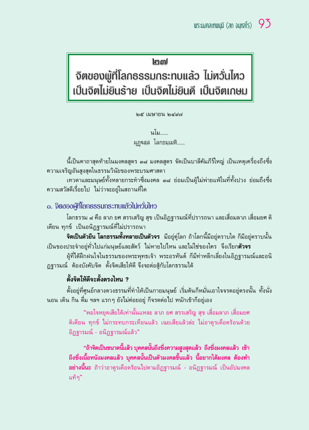 จิตที่ไม่หวั่นไหวต่อโลกธรรม ๖๙ กัณฑ์หลวงปู่วัดปากน้ำ กัณฑ์ที่ ๑๑-๓๐ หน้า 52
