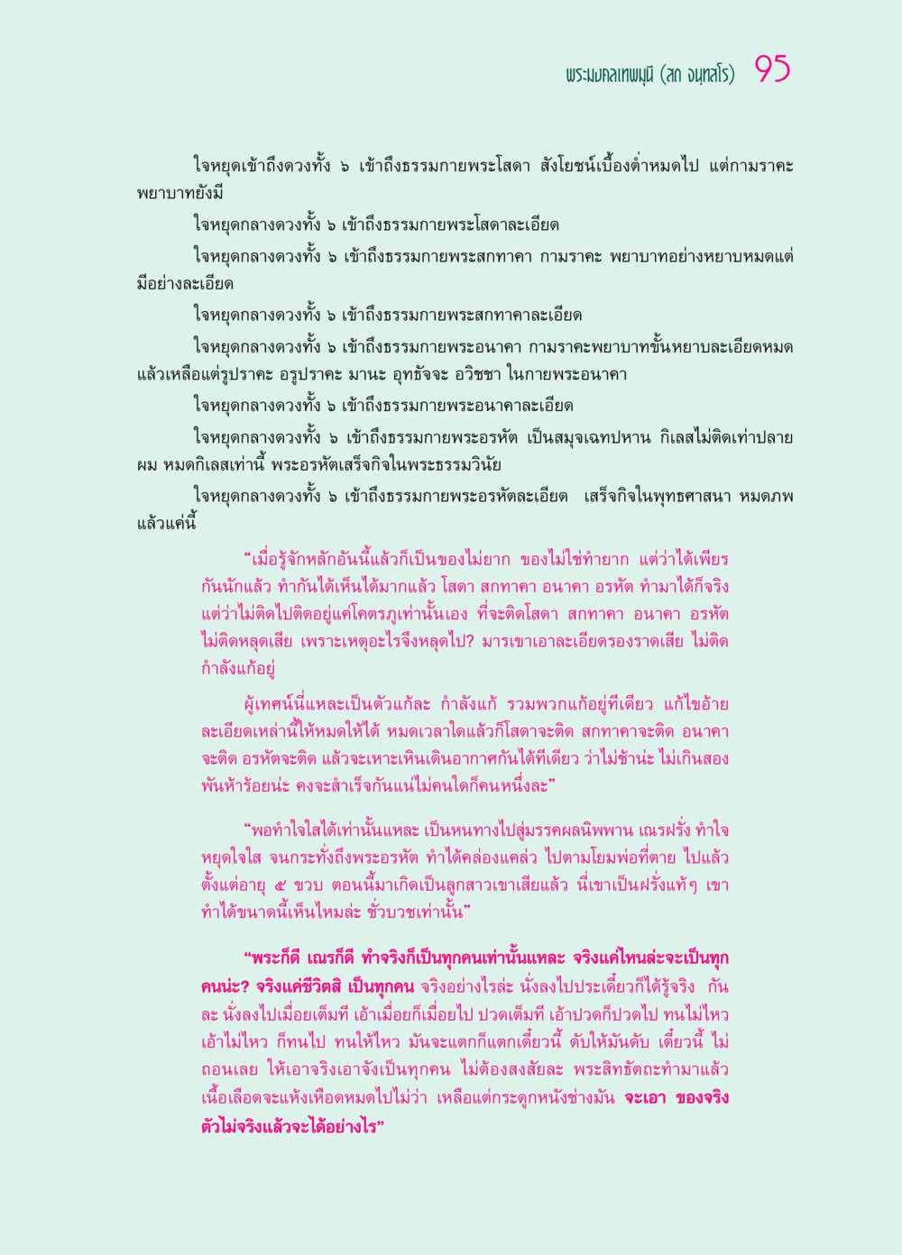 การเข้าถึงธรรมกายและการหลุดพ้นในพุทธศาสนา ๖๙ กัณฑ์หลวงปู่วัดปากน้ำ กัณฑ์ที่ ๑๑-๓๐ หน้า 54