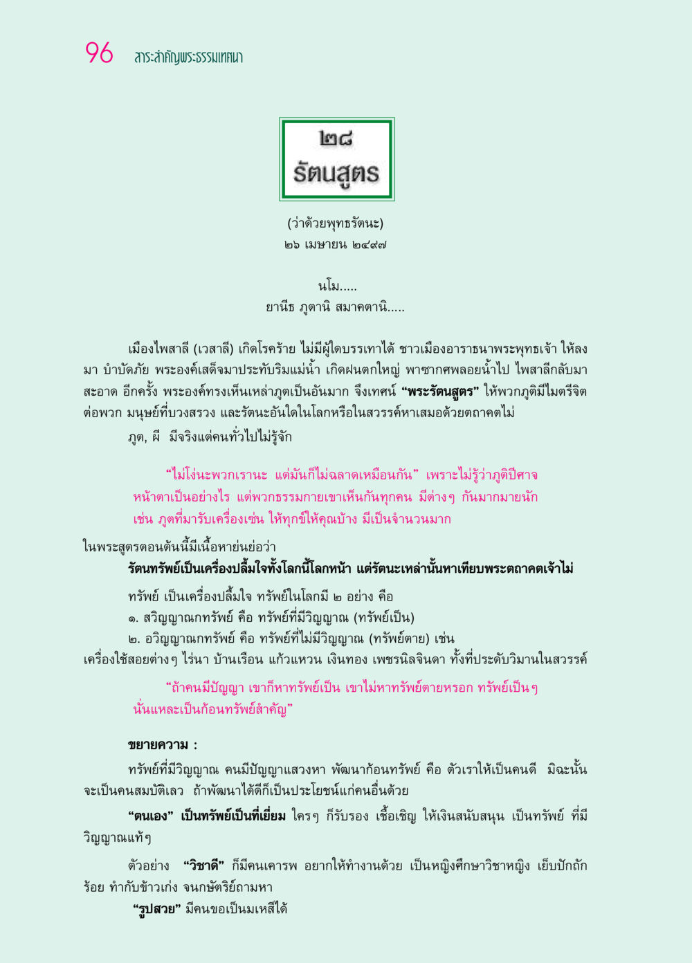 พระรัตนสูตร: ความหมายและความสำคัญ ๖๙ กัณฑ์หลวงปู่วัดปากน้ำ กัณฑ์ที่ ๑๑-๓๐ หน้า 55