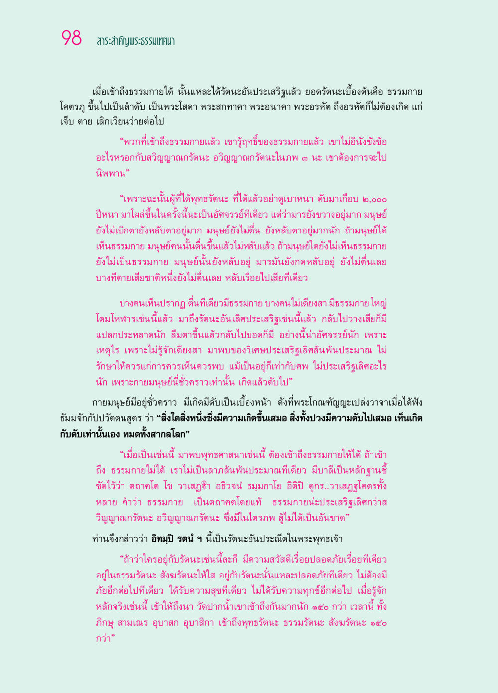 สาระสำคัญพระธรรมเทศนาเกี่ยวกับธรรมกาย ๖๙ กัณฑ์หลวงปู่วัดปากน้ำ กัณฑ์ที่ ๑๑-๓๐ หน้า 57
