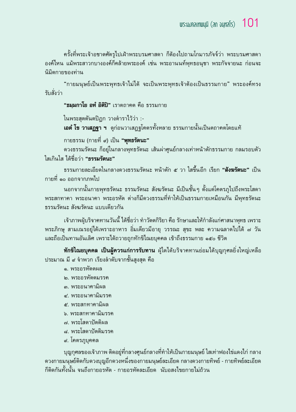 พระมงคลเทพมุนี (สด จนฺทสโร) 101 ๖๙ กัณฑ์หลวงปู่วัดปากน้ำ กัณฑ์ที่ ๑๑-๓๐ หน้า 60