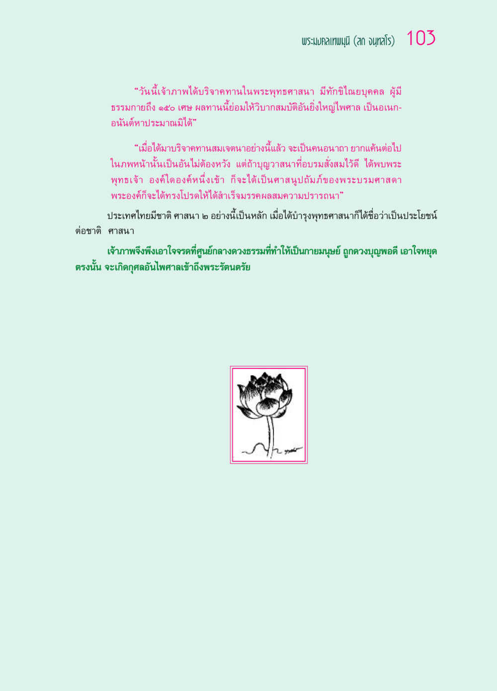 พระมงคลเทพมุนี (สด จนฺทสโร) ๖๙ กัณฑ์หลวงปู่วัดปากน้ำ กัณฑ์ที่ ๑๑-๓๐ หน้า 62