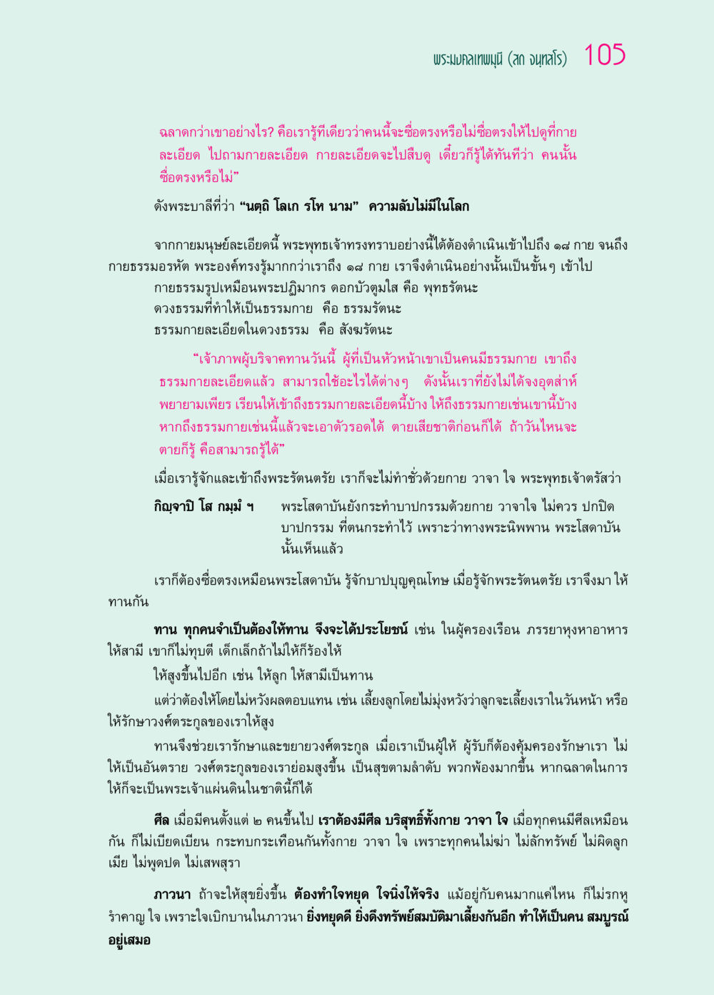 การเข้าถึงธรรมกายและการทำความดี ๖๙ กัณฑ์หลวงปู่วัดปากน้ำ กัณฑ์ที่ ๑๑-๓๐ หน้า 64