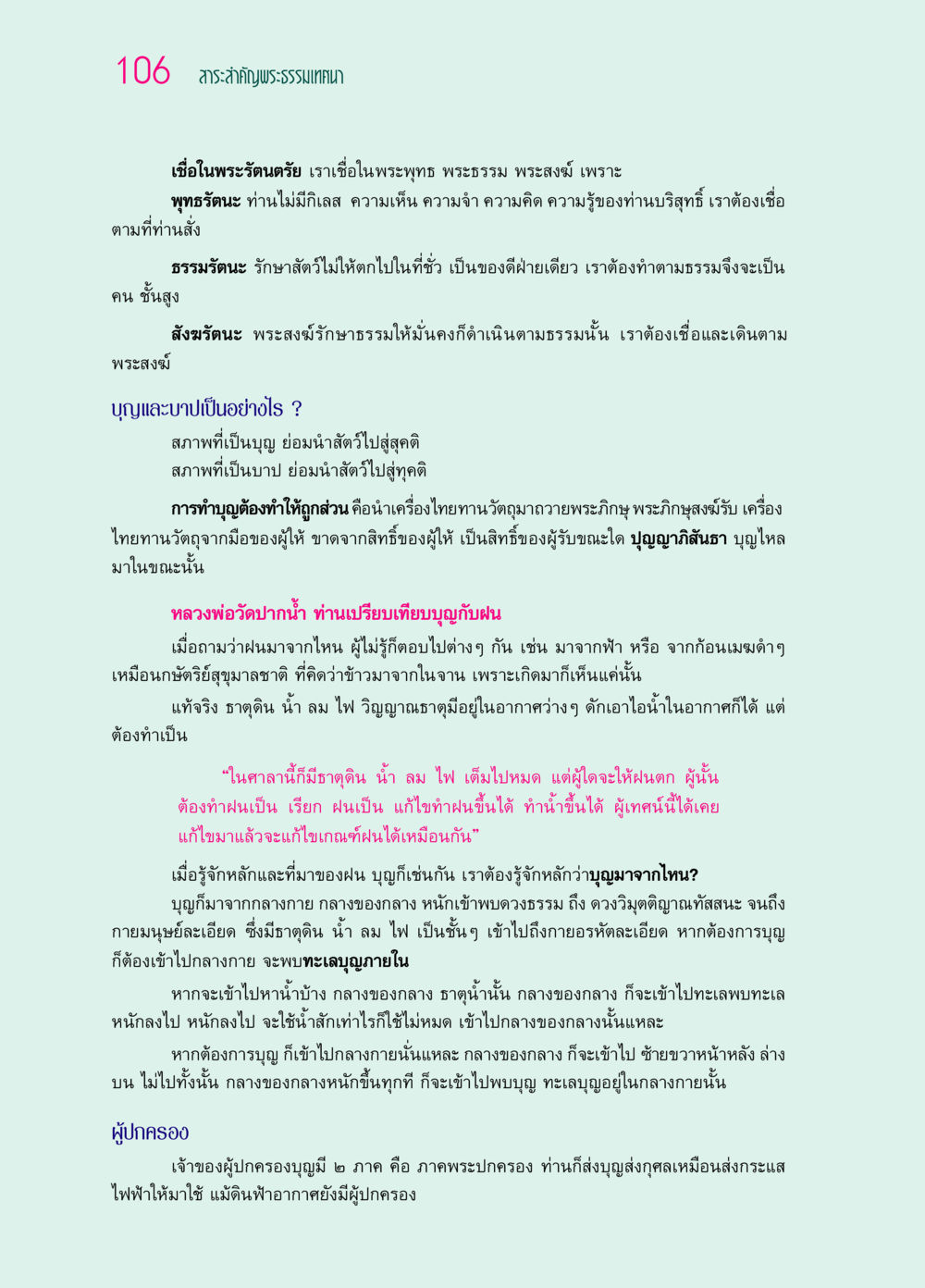 สาระสำคัญของพระธรรมเทศนา ๖๙ กัณฑ์หลวงปู่วัดปากน้ำ กัณฑ์ที่ ๑๑-๓๐ หน้า 65
