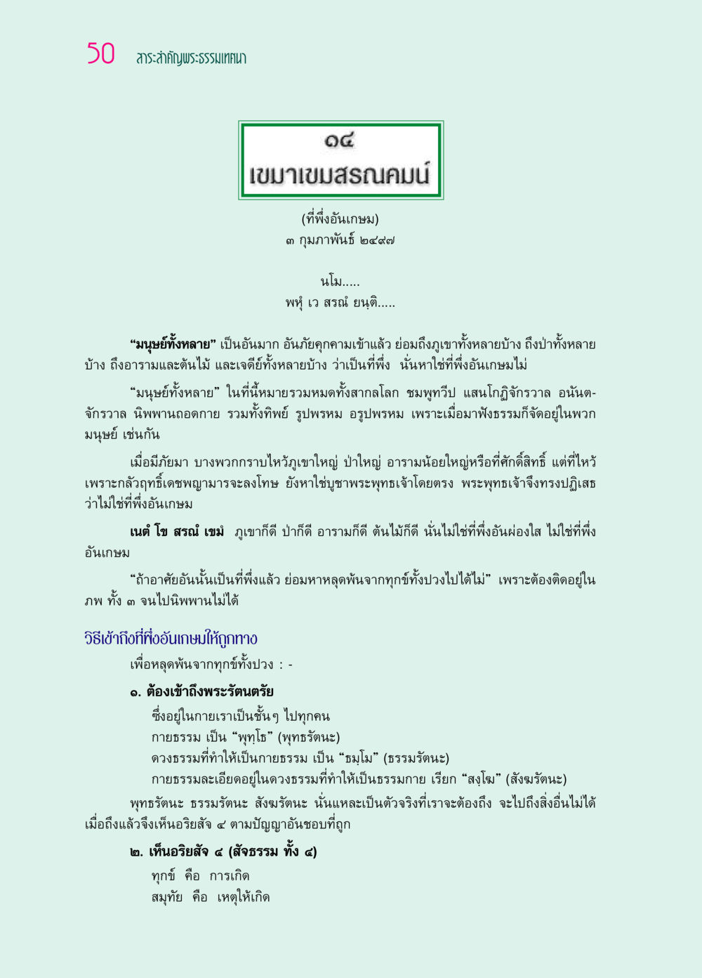 สาระสำคัญพระธรรมเทศนา 14: เขมาเขมสรณคมน์ ๖๙ กัณฑ์หลวงปู่วัดปากน้ำ กัณฑ์ที่ ๑๑-๓๐ หน้า 9