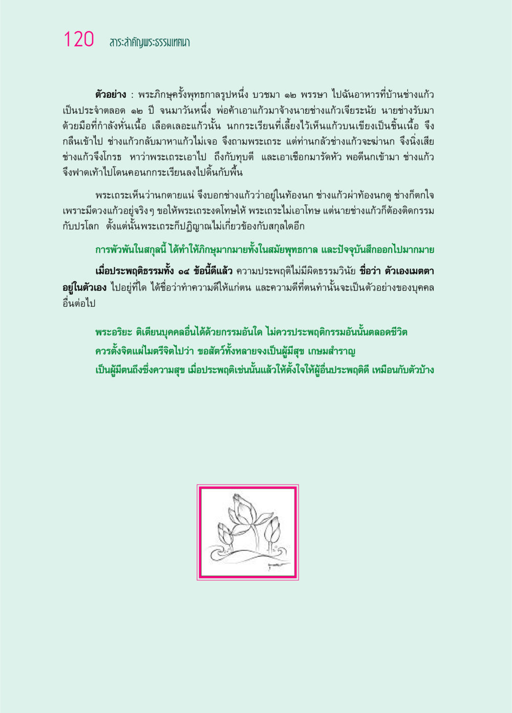 สาระสำคัญพระธรรมเทศนา ๖๙ กัณฑ์หลวงปู่วัดปากน้ำ กัณฑ์ที่ ๓๑-๔๕ หน้า 12