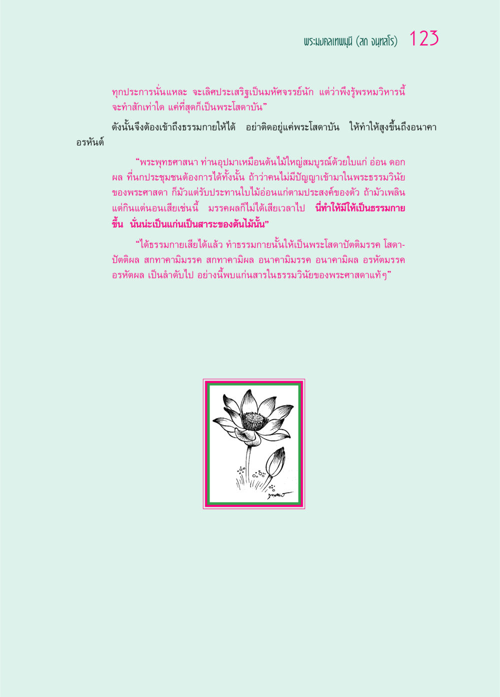 การเข้าถึงธรรมกายและเส้นทางสู่ความหลุดพ้น ๖๙ กัณฑ์หลวงปู่วัดปากน้ำ กัณฑ์ที่ ๓๑-๔๕ หน้า 15
