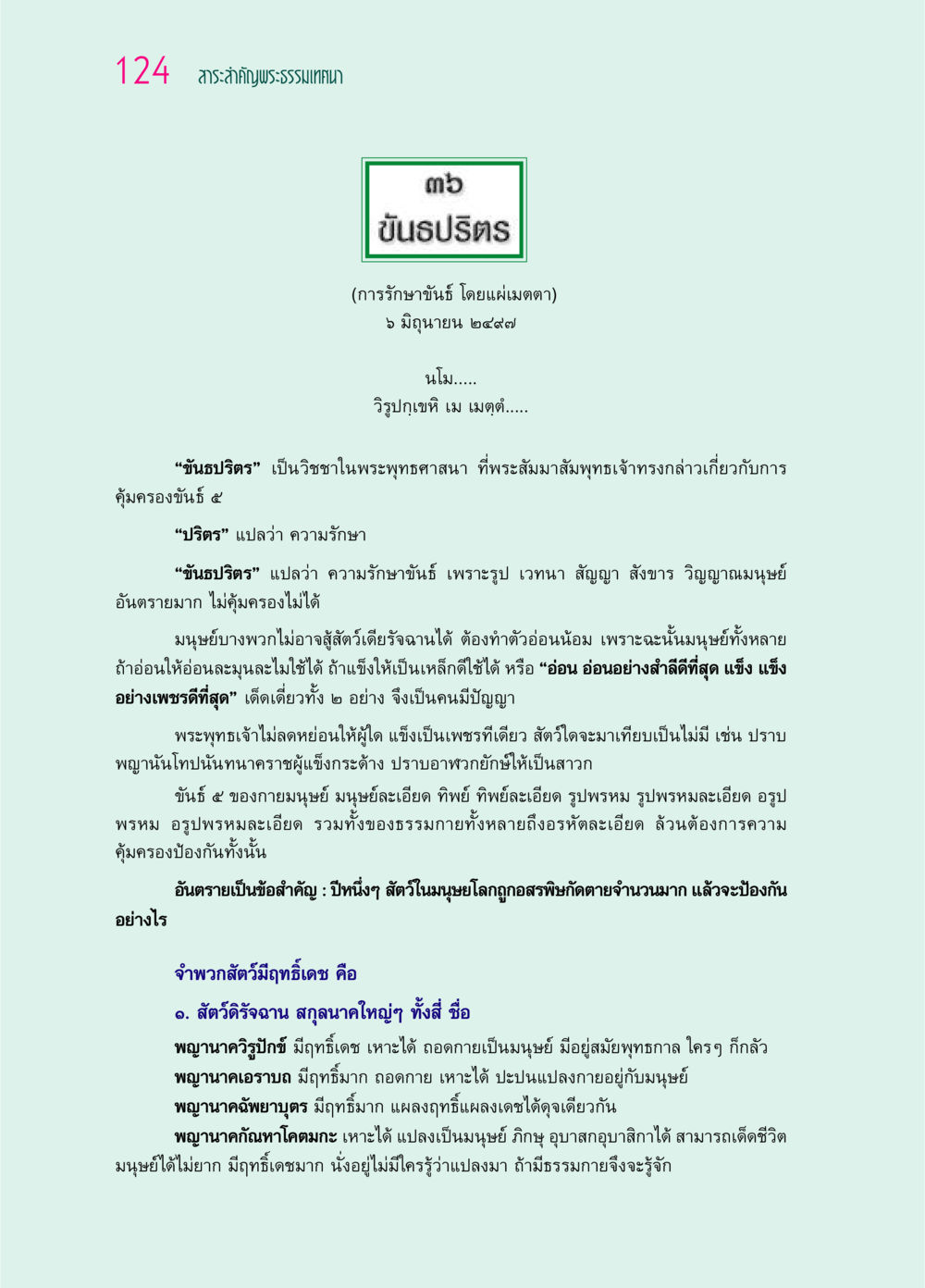 สาระสำคัญพระธรรมเทศนา: ขันธปริตร (การรักษาขันธ์ โดยแผ่เมตตา) ๖๙ กัณฑ์หลวงปู่วัดปากน้ำ กัณฑ์ที่ ๓๑-๔๕ หน้า 16
