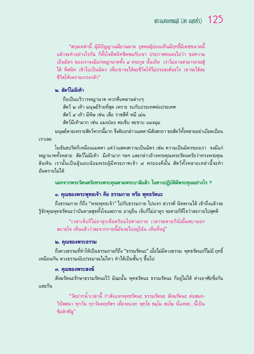 ความสำคัญของพุทธรัตนะ ธรรมรัตนะ และสังฆรัตนะ ๖๙ กัณฑ์หลวงปู่วัดปากน้ำ กัณฑ์ที่ ๓๑-๔๕ หน้า 17