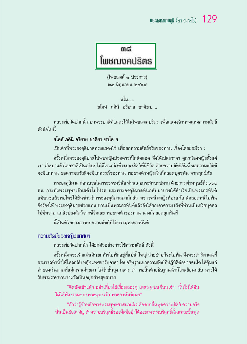 พระมงคลเทพมุนีและโพชฌงคปริตร ๖๙ กัณฑ์หลวงปู่วัดปากน้ำ กัณฑ์ที่ ๓๑-๔๕ หน้า 21