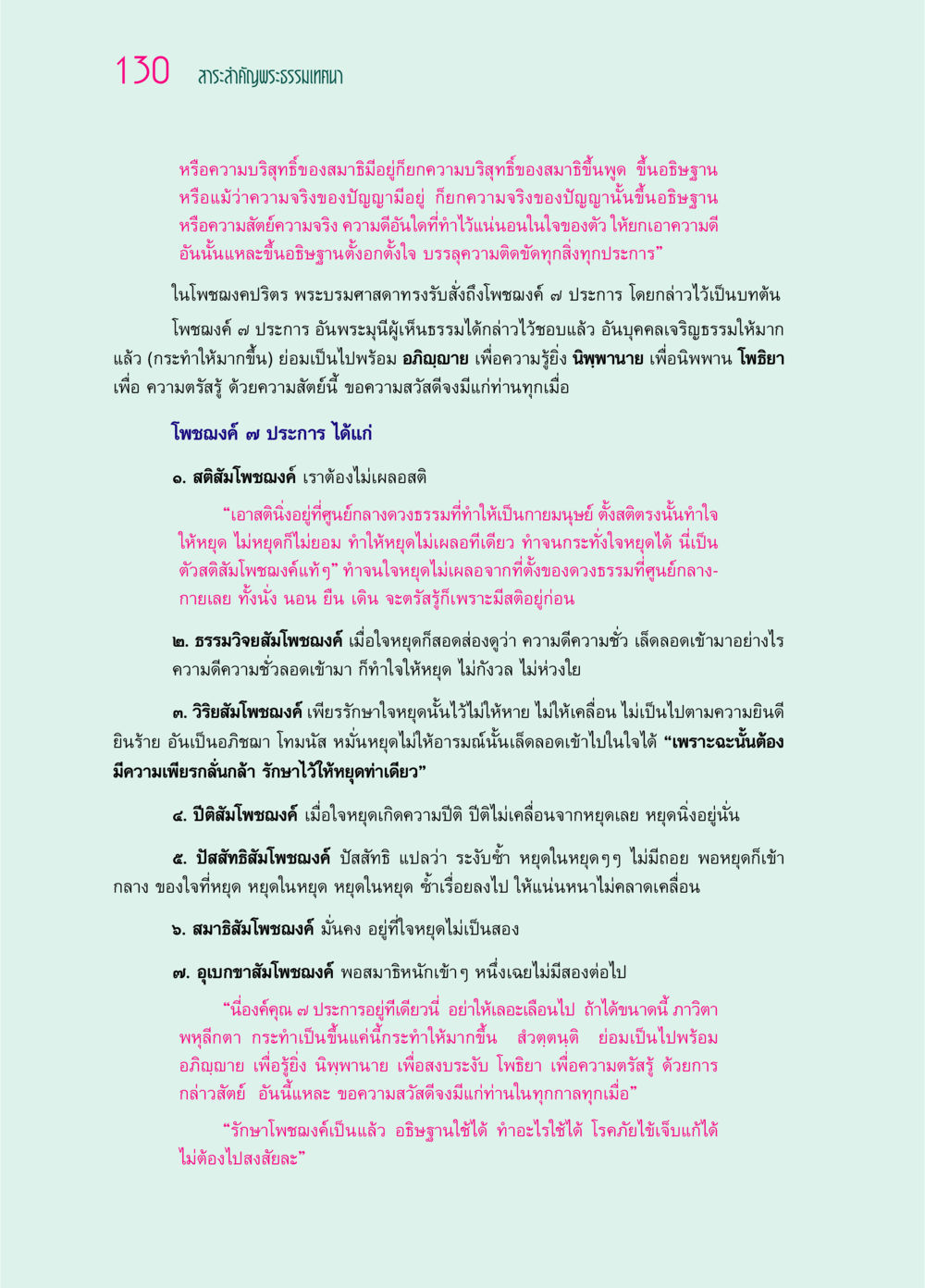 สาระสำคัญพระธรรมเทศนาเกี่ยวกับโพชฌงค์ ๗ ประการ ๖๙ กัณฑ์หลวงปู่วัดปากน้ำ กัณฑ์ที่ ๓๑-๔๕ หน้า 22