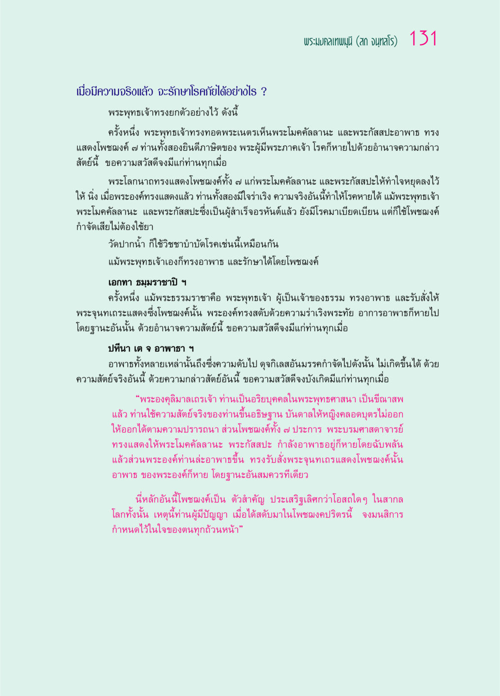 การรักษาโรคด้วยโพชฌงค์ในพระพุทธศาสนา ๖๙ กัณฑ์หลวงปู่วัดปากน้ำ กัณฑ์ที่ ๓๑-๔๕ หน้า 23