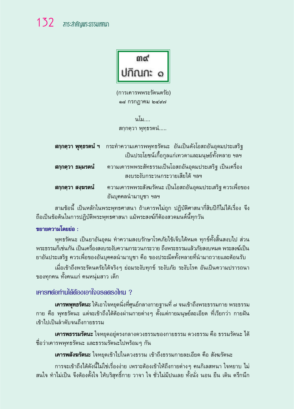 การเคารพพระรัตนตรัย ๖๙ กัณฑ์หลวงปู่วัดปากน้ำ กัณฑ์ที่ ๓๑-๔๕ หน้า 24