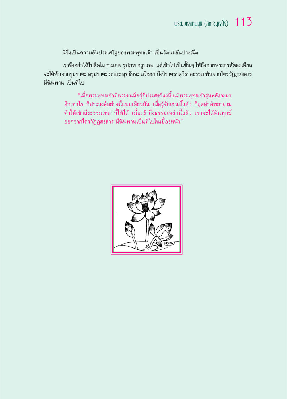 ความประเสริฐของพระพุทธเจ้าและการเข้าถึงนิพพาน ๖๙ กัณฑ์หลวงปู่วัดปากน้ำ กัณฑ์ที่ ๓๑-๔๕ หน้า 5