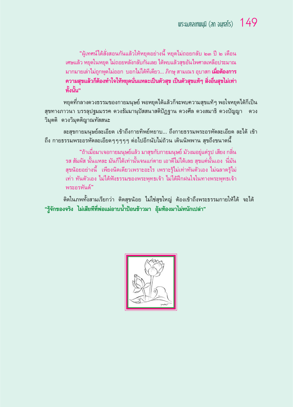 การหยุดเพื่อรับความสุขแท้ ๖๙ กัณฑ์หลวงปู่วัดปากน้ำ กัณฑ์ที่ ๓๑-๔๕ หน้า 41